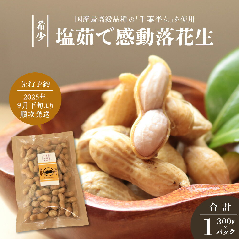 【ふるさと納税】先行予約 国産 塩茹で落花生 300 g × 1 パック 2025年9月下旬より順次発送