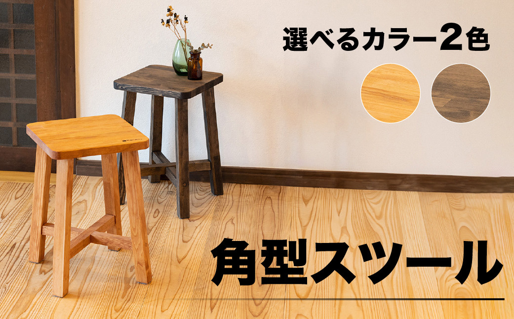 
            スツール（角型　高さ45㎝　幅30㎝　奥行30㎝）選べるカラー2色【キャメル色・ショコラ色】下呂市 木製  1点もの ナチュラル   椅子 イス オリジナル  チェア シンプル
          