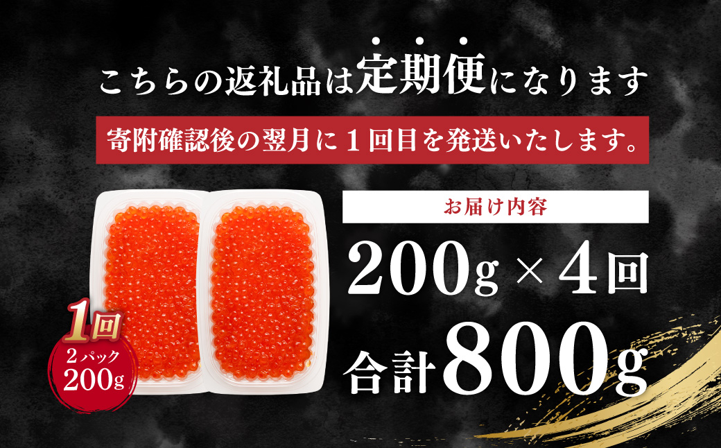 【4ヶ月定期便】いくら醤油漬け (北海道産原料使用) 100g×2パック 合計800g