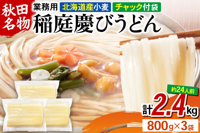 稲庭慶びうどん 業務用切落し 2.4kg（800g×3袋）《保存に便利なチャック付き》 [稲庭うどん 日本三大うどん 饂飩 国産]