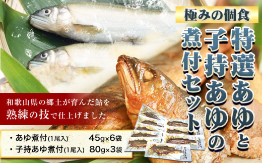 
「極みの個食」特選あゆと子持あゆの煮付セット 日高川漁業協同組合《90日以内に順次出荷(土日祝除く)》 和歌山県 日高川町 あゆ 鮎 魚 煮付
