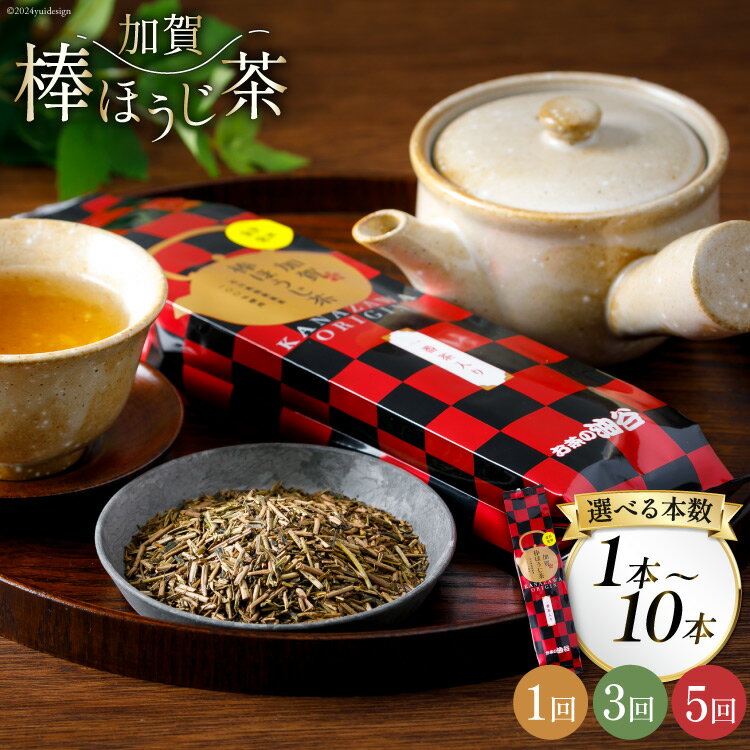 【ふるさと納税】加賀棒ほうじ茶 茶葉 選べる本数・回数【(100g入)1本/3本/5本/10本】1回/3回/5回 [油谷製茶 石川県 宝達志水町 38601113] 茶葉 ほうじ茶 お茶っ葉 お茶っぱ ほうじちゃ 焙じ茶 おちゃ レビューキャンペーン