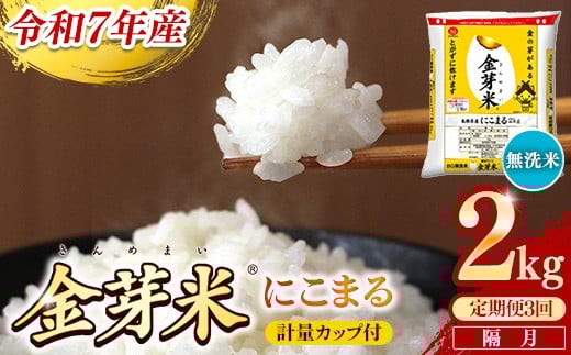 【定期便】BG無洗米・金芽米にこまる 2kg×3回 （隔月）計量カップ付き【令和7年産 2ヶ月に1回 配送 計6kg 半年間 6ヶ月 島根県産 健康 節水 時短 アウトドア キャンプ 東洋ライス おすすめ 島根県 安来市】【21-SS-75】