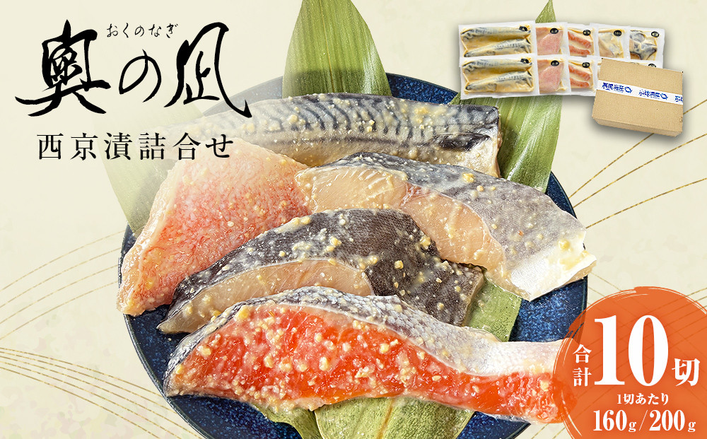 
            西京漬 詰合せ 三陸鮮心の匠 奧の凪 ( おくのなぎ ) 銀たら さわら 銀鮭 赤魚 さば ５種 セット 西京味噌 漬魚 魚 銀鱈 銀タラ 鰆 サワラ 銀ざけ 鮭 赤ウオ 鯖 サバ 魚介 魚介類
          