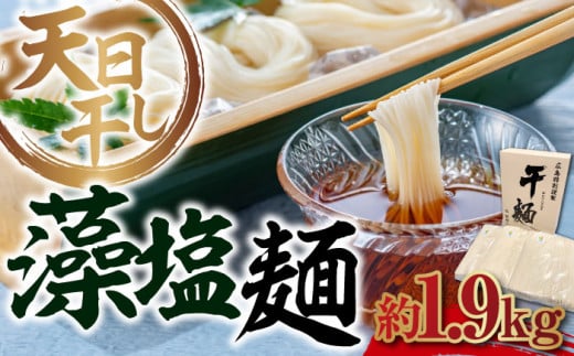 【 天日⼲し 製法 】江田島の藻塩麺 たっぷりセット バラ 1890g うどん ウドン そば ソバ そうめん ソウメン 麺 麺類 乾麺 ⼲麺 蕎麦 素麺 だし 出汁 料理 鍋 和食 醤油 釜玉 コシ 手作り 食べ比べ セット 大容量 保存食 常温 グルメ 人気 好評 リピート ギフト プレゼント 贈答 人気 高品質 好評 広島県産 江田島市/迫製麺所[XAM009]