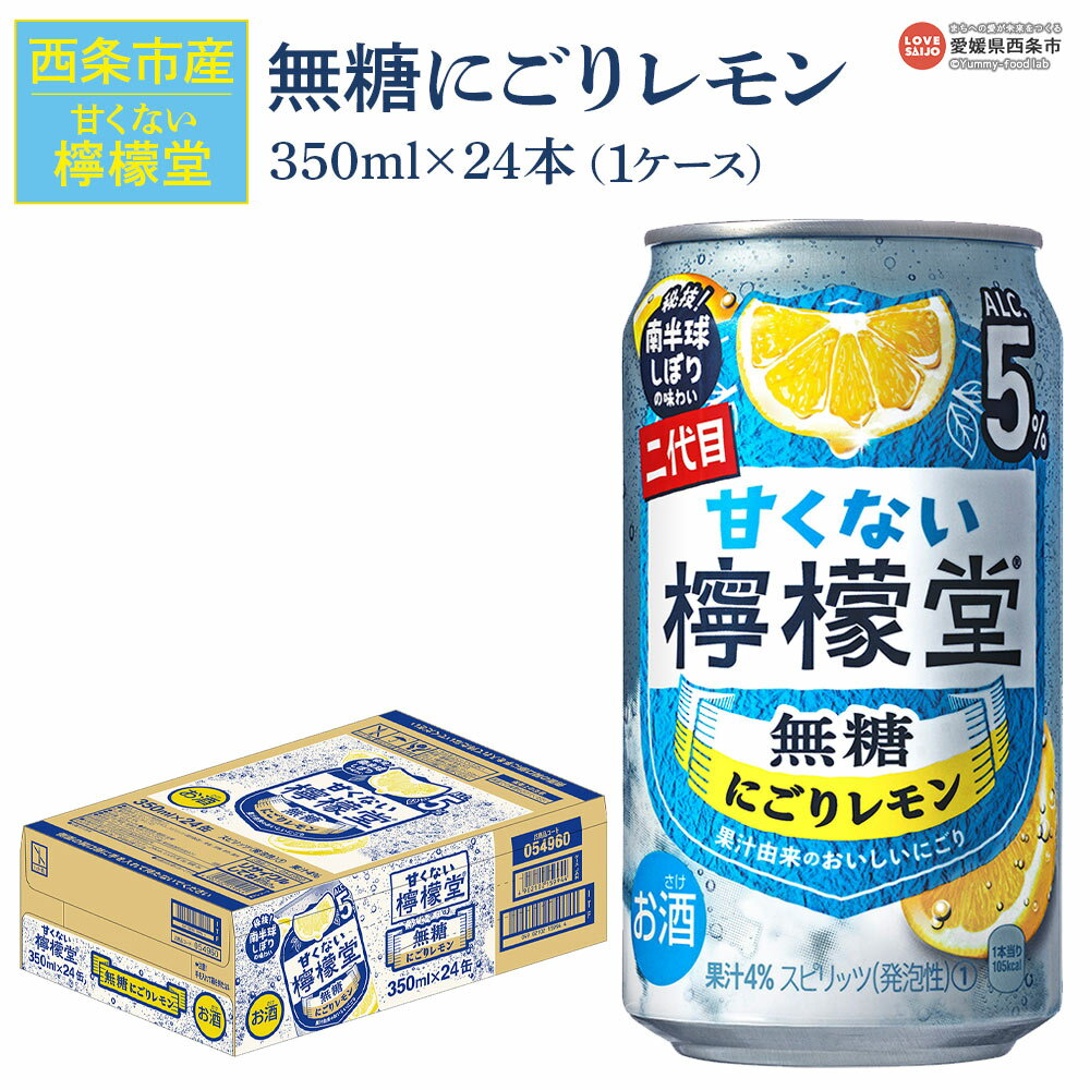 【ふるさと納税】＜甘くない檸檬堂 無糖にごりレモン 350ml×24本（1ケース）＞※翌月末迄に順次出荷します。 お酒 サワー チューハイ 酎ハイ アルコール 飲料 5% 缶 ノンシュガー リキュール スピリッツ コカ・コーラ 愛媛県 西条市【常温】