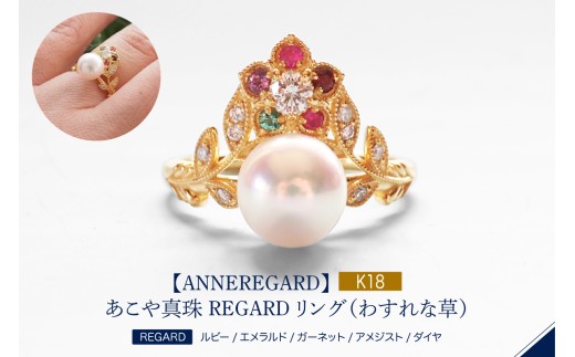 【ANNEREGARD】K18 あこや真珠 REGARDリング（わすれな草）