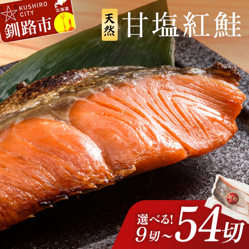 【選べる発送月】高評価★4.92 真空保存 天然厚切り紅鮭 3切×6パック 18切れ 甘塩仕立て 厚切り 3切れ ごとの真空 小分け 切り身 切身 北海道 釧路 ふるさと納税 鮭 サケ しゃけ 紅鮭 甘塩 天然 魚 魚介 海産物 冷凍