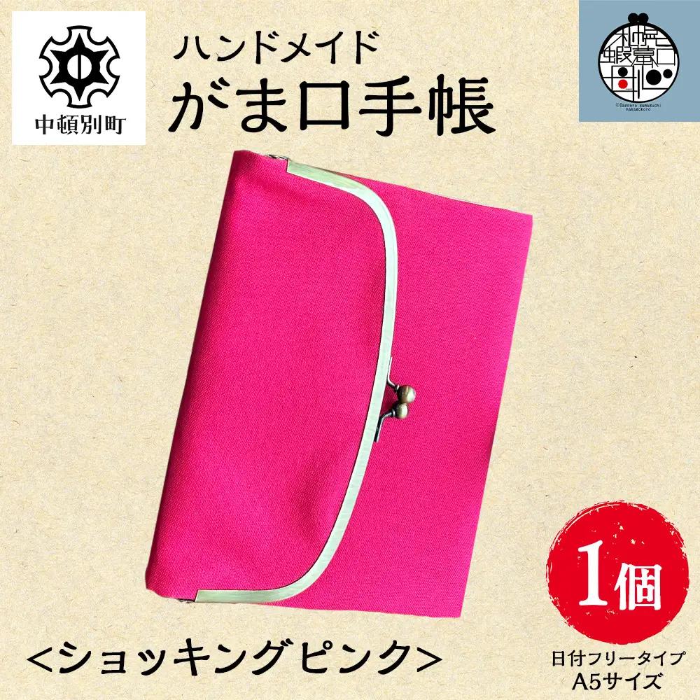 一石手帳＜ショッキングピンク＞（がまぐち付き手帳）