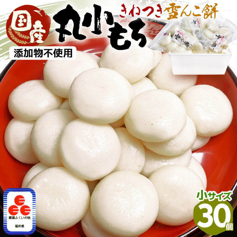 【ふるさと納税】【年末限定品】雪んこ餅 丸小もち 杵つき 計900g（30g × 30個 ）国産 正月 ご馳走【小さいサイズ 雑煮 御馳走 添加物不使用 少量 食べきり】【2025年12月上旬以降順次発送】