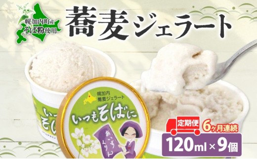 [№5795-0332]6ヶ月連続 蕎麦 ジェラート×9個 そば粉 そば アイス ミルク ほろみのり ひんやり デザート スイーツ グルメ ギフト プレゼント 贈り物 お取り寄せ 送料無料 せいわ温泉ルオント 北海道 幌加内町