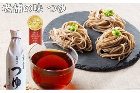 佐々長醸造　老舗の味　つゆ2本、白だし1本セット 【827】