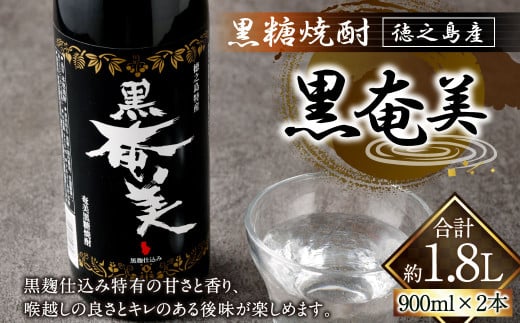 黒奄美 900ml×2本 セット 黒糖焼酎 焼酎 酒 お酒 AG-122