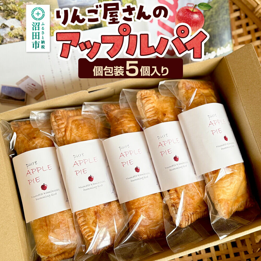 【ふるさと納税】りんご屋さんのアップルパイ 5個入り ハミングバード [林檎 りんご リンゴ 焼き菓子 洋菓子 お取り寄せ スイーツ スウィーツ デザート さくさく サクサク]