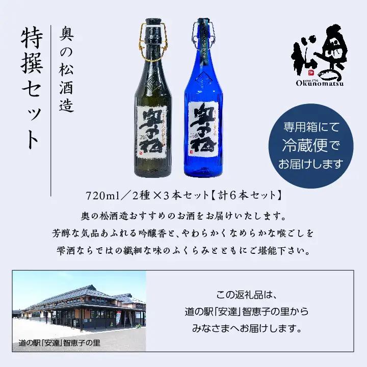 奥の松酒造「特撰セット」金之丞・伊兵衛 720ml×各3本【道の駅「安達」智恵子の里】