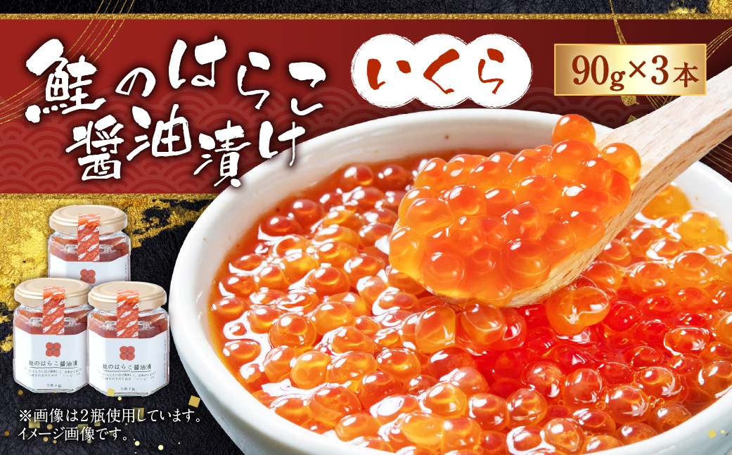 【10月中旬順次発送】C4065 鮭のはらこ（いくら）醤油漬け 90g×3個入り