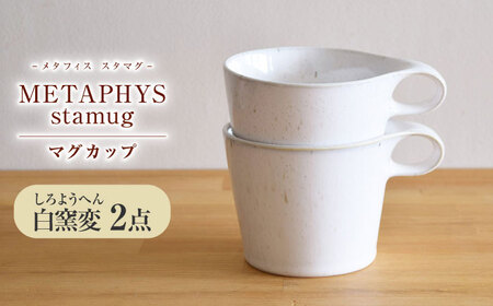【美濃焼】 重ねて収納 miyama. スタッキング マグカップ 250ml 白窯変 2個 瑞浪市 / ミヤマプランニング マグカップ コーヒーカップ [AZCM049]