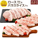 【ふるさと納税】夢ポーク ロース200g×6枚 バラスライス1kg セット 合計2.2kg(2,200g) SPF豚肉 国産 豚ロース 豚バラスライス 豚肉 九州産 大分県産ブランド豚 九重夢ポーク 送料無料