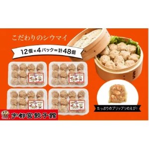 「宇都宮餃子館」の【健太エビシウマイ】12個入り×4パック(計48個) ｜ 焼売 冷凍 しゅうまい 栃木県 宇都宮市
