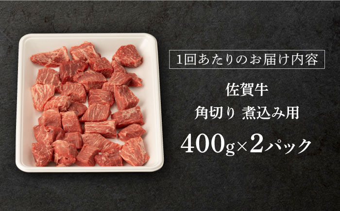 【3回定期便】佐賀牛 角切り 800g （400g×2P）【桑原畜産】 [NAB235] 佐賀牛  肉 精肉 牛肉 佐賀県産 黒毛和牛 切落し きりおとし