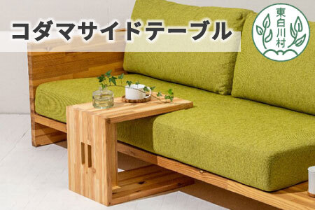 コダマサイドテーブル 家具 インテリア サイドテーブル 東濃杉 杉 スギ 日用品 木製【北海道・沖縄県・離島配送不可】