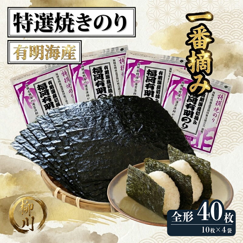 【ふるさと納税】 海苔 初摘み 福岡有明のり 40枚 特撰焼きのり(紫) 10枚入 4袋 板のり40枚分 海苔 板海苔 のり 焼のり 有明海産 国産 塩 おにぎり 手巻き 寿司 ごはんのお供 福岡県 柳川市 送料無料
