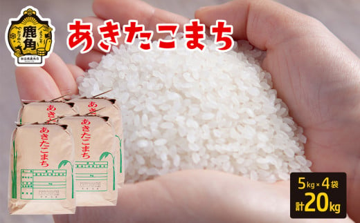 令和6年産 秋田県鹿角市産 あきたこまち 20kg（5kg×4袋）【豊田農園】 精米 米 お米 こめ コメ 県産米 国産米 ギフト お中元 お歳暮 ふるさと 返礼品 秋田 あきた 鹿角市 鹿角 送料無料