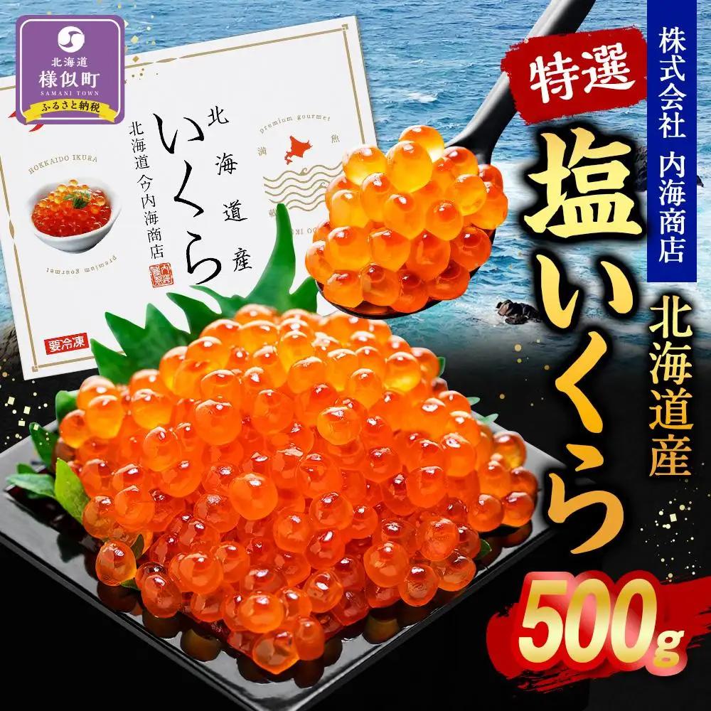 北海道産特選 塩いくら（500g）いくら ●