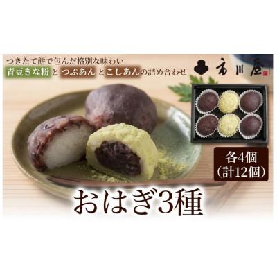 ふるさと納税 新潟市 おはぎ3種12個セット[54071697]