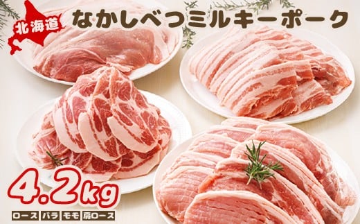 
            北海道中標津産 ミルキーポークまんぞくセット（計4.2kg） ロース 120g×5枚×2 肩ロース 約500g×2 バラ 約500g×2 モモ 約500g×2 豚肉 豚 肉 お肉 ブランドポーク  ポーク 冷凍 冷凍肉 国産豚肉 国産 お取り寄せ ふるさと納税 北海道 中標津町 中標津【15003】
          