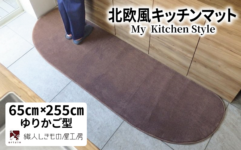 北欧風キッチンマット ラグマットタイプ 65×255cm ゆりかご型 ココア 抗菌防臭 SEK 織人しきもの屋工房【大阪 泉佐野 大阪府 泉佐野市】