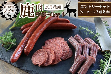 【ジビエ】京丹後産鹿肉ジビエエントリーセット