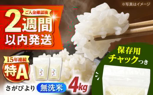 令和6年産 無洗米 佐賀県産 さがびより 2kg×2袋＜保存に便利なチャック付＞【株式会社中村米穀】 [HCU037] / 食品 米 白米 精米 無洗米 佐賀県産 特A 特A評価 特A米 4kg