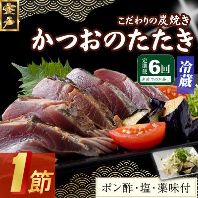ふるさと納税 室戸市 【6回定期便】炭焼きかつおのたたき　1節　薬味付き　1.5〜2人前