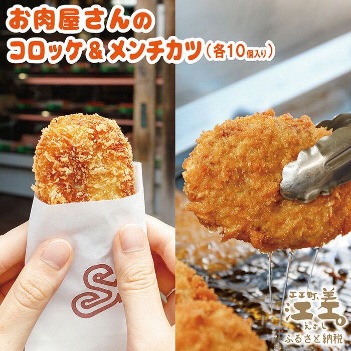 【ふるさと納税】《現在最大6か月待ち》お肉屋さんの手作りコロッケ＆メンチカツ（各10個）　創業70年マルミ笹浪精肉店　こだわりの北海道産材料　簡単調理　揚げるだけでお店の味　冷凍コロッケ　冷凍メンチカツ