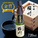 【ふるさと納税】 全国新酒鑑評会 8年連続 金賞 受賞 大吟醸 桜川 720ml ｜ お酒 酒 日本酒 アルコール 特産品 栃木県 真岡市 さけ 老舗 銘柄 酒