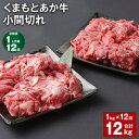 【ふるさと納税】【定期便】【1ヶ月毎12回】くまもとあか牛 小間切れ 計12kg（1kg×12回）牛肉 お肉 肉 ブランド牛 和牛 こま切れ 牛コマ 九州 国産 冷凍 熊本県 上天草市 送料無料