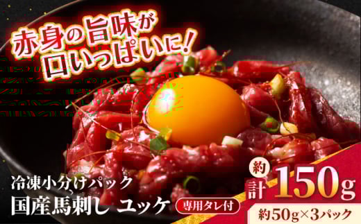 【フジチク】 国産 馬刺し ユッケ 約50g×3個（計約150g）馬 馬肉 肉 熊本県【亀井通産 株式会社】 [AYBQ056]