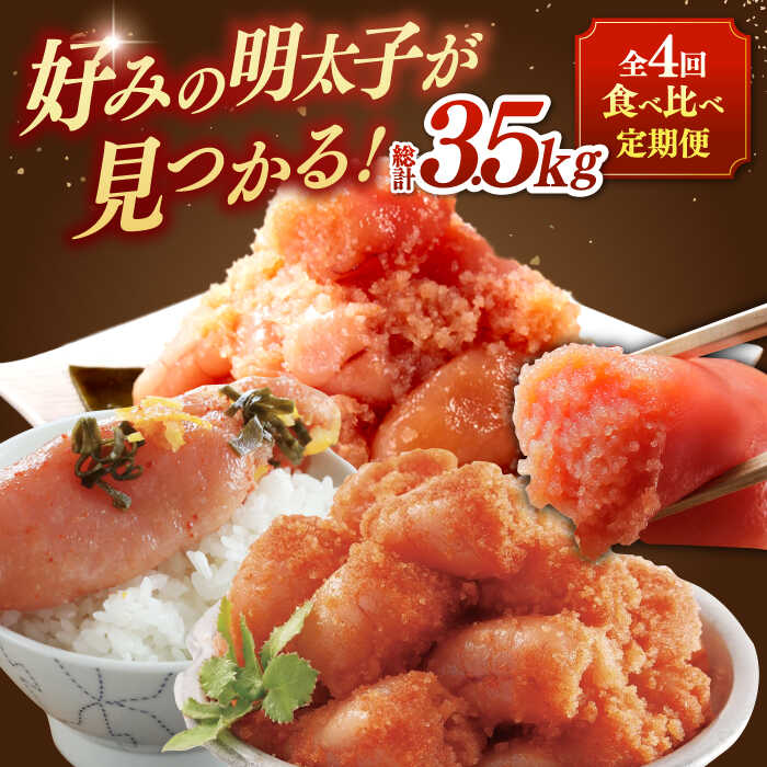 【ふるさと納税】【全4回定期便】辛子明太子 贅沢食べ比べ セット ▼ おいしい 人気 高評価 贅沢 ご褒美 特別 ランキング 送料無料 桂川町/桂川町ふるさと納税[ADBV014]