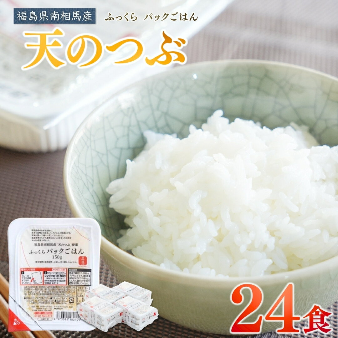 福島県南相馬産「天のつぶ」ふっくらパックごはん150g×24パック【04003】パックライス