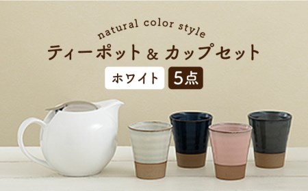 【美濃焼】ティーセットXL ナチュラルカラーStyle ホワイト【ZERO JAPAN】 食器 うつわ 茶器 ティーポット 湯呑み  ティーポット 湯呑み シンプル かわいい おしゃれ 贈り物  紅茶ポット 緑茶 ハーブティー おうちカフェ ナチュラル  [MBR092]