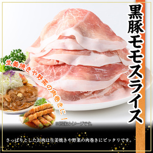 鹿児島県産黒豚モモスライス(計2.5kg・500g×5P)  豚肉 モモ スライス【株式会社羽根】A728