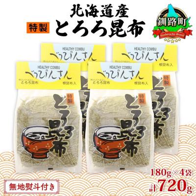 ふるさと納税 釧路町 【のし付き】山田物産のとろろ昆布 180g×4袋 計720g  北海道釧路町産