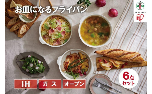 
                  お皿になるフライパン６点セット　DPAN-6S　アイボリー アイリスオーヤマ
                