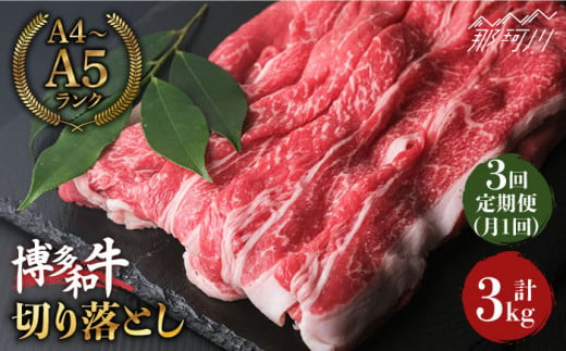 【全3回定期便】大容量！ 博多和牛 牛肉 切り落とし 1kg（250g×4p）＜肉のくまもと屋＞ [GBI039]