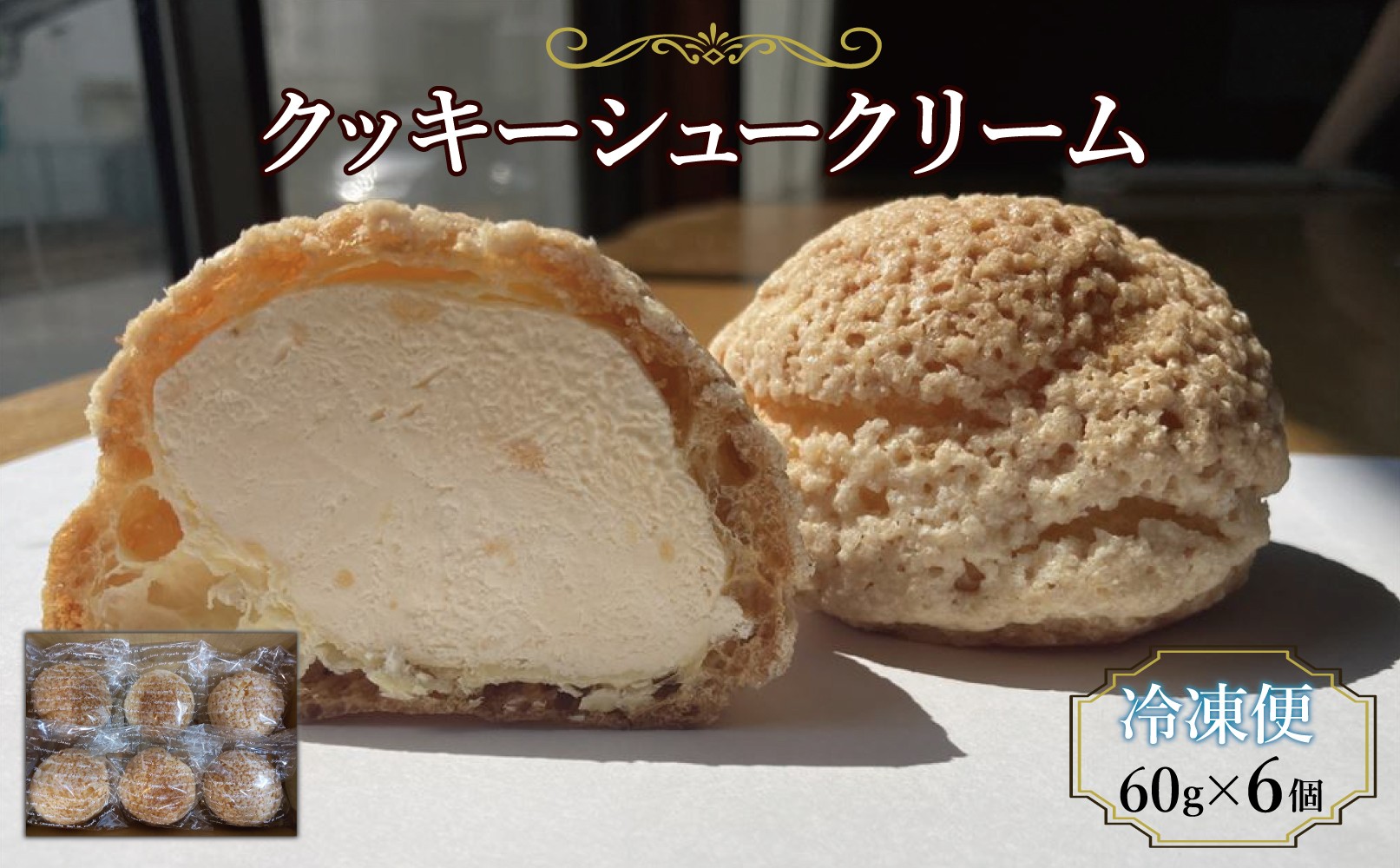 
                  クッキーシュークリーム６個入り
                