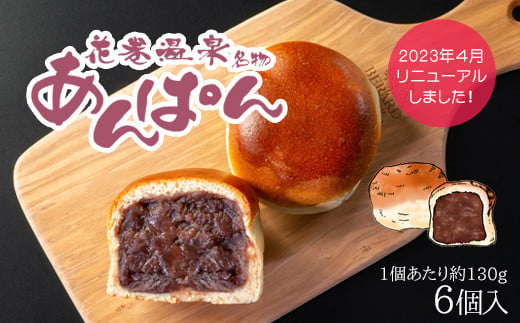 薄皮パンに粒あんがぎっしり！花巻温泉あんぱん 6個セット 　【1268】