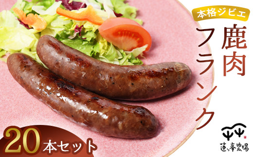 本格ジビエ 鹿肉 フランクフルト 20本セット 2kg（1本当たり100g） / ソーセージ ギフト 惣菜 綾部市 / 株式会社For youふぁーむ［BSCA004］