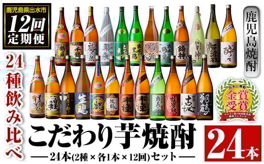 
            i969 ＜定期便・計12回(連続)＞こだわり芋焼酎 24種類飲み比べ定期便(全24種・合計24本) 焼酎 お酒 本格焼酎 定期便 飲み比べ アルコール 常温 常温保存 芋焼酎 セット 晩酌 宅飲み【酒舗三浦屋】
          