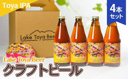 クラフトビール Toya IPA Lake Toya Beer クラフトビール【4本 コースター2枚付】